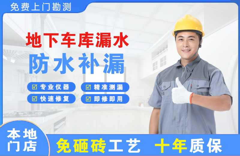 松阳地下车库漏水维修